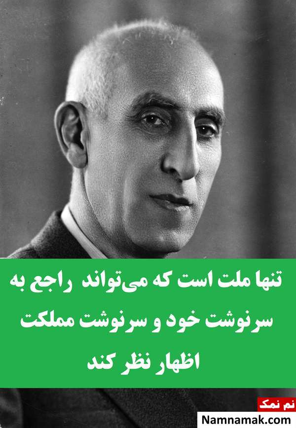 کارت پستال و عکس پروفایل جملات دکتر مصدق