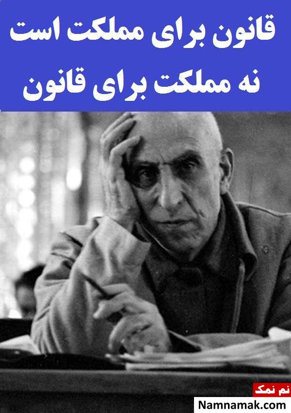 کارت پستال و عکس پروفایل جملات دکتر مصدق