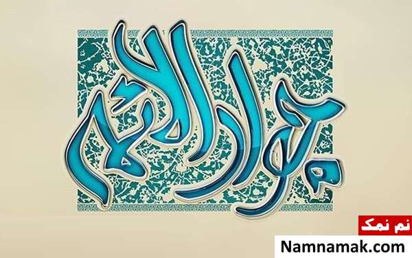 پیامک ولادت امام محمد تقی و اس ام اس تبریک ولادت امام جواد پیامک ولادت امام محمد تقی و اس ام اس تبریک ولادت امام جواد