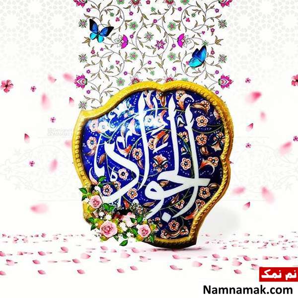 پیامک ولادت امام محمد تقی و اس ام اس تبریک ولادت امام جواد پیامک ولادت امام محمد تقی و اس ام اس تبریک ولادت امام جواد