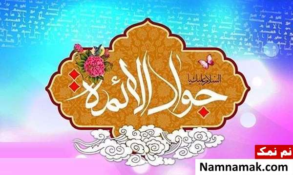 پیامک ولادت امام محمد تقی و اس ام اس تبریک ولادت امام جواد پیامک ولادت امام محمد تقی و اس ام اس تبریک ولادت امام جواد