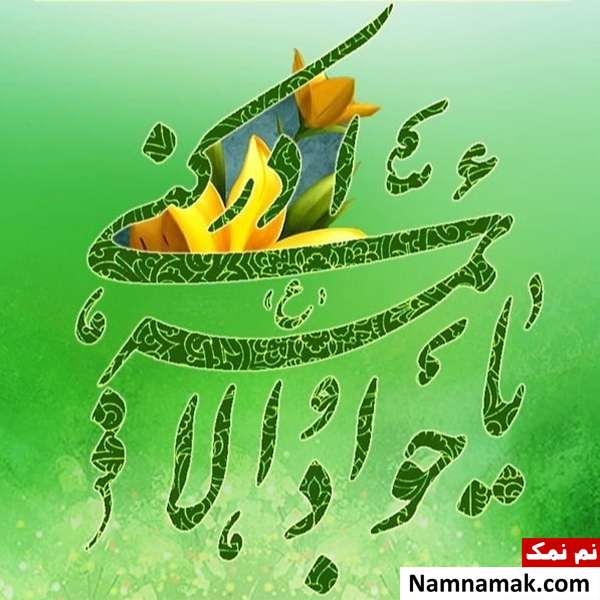 پیامک ولادت امام محمد تقی و اس ام اس تبریک ولادت امام جواد پیامک ولادت امام محمد تقی و اس ام اس تبریک ولادت امام جواد