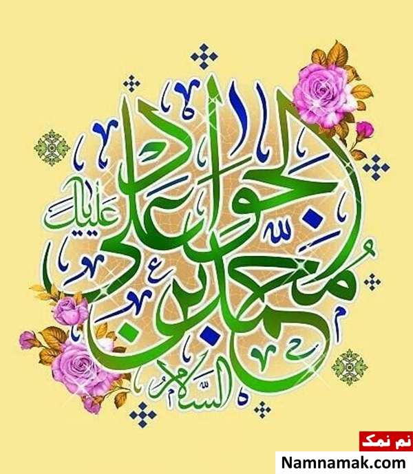 پیامک ولادت امام محمد تقی و اس ام اس تبریک ولادت امام جواد پیامک ولادت امام محمد تقی و اس ام اس تبریک ولادت امام جواد