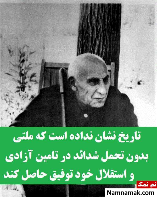 کارت پستال و عکس پروفایل جملات دکتر مصدق