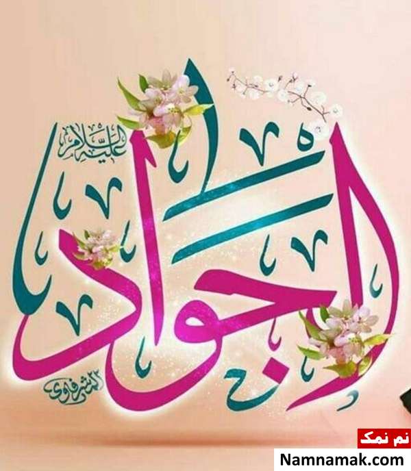 پیامک ولادت امام محمد تقی و اس ام اس تبریک ولادت امام جواد پیامک ولادت امام محمد تقی و اس ام اس تبریک ولادت امام جواد