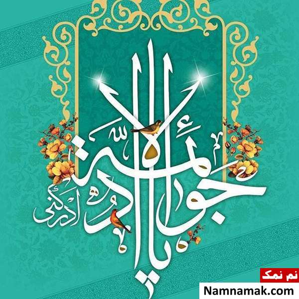 پیامک ولادت امام محمد تقی و اس ام اس تبریک ولادت امام جواد پیامک ولادت امام محمد تقی و اس ام اس تبریک ولادت امام جواد