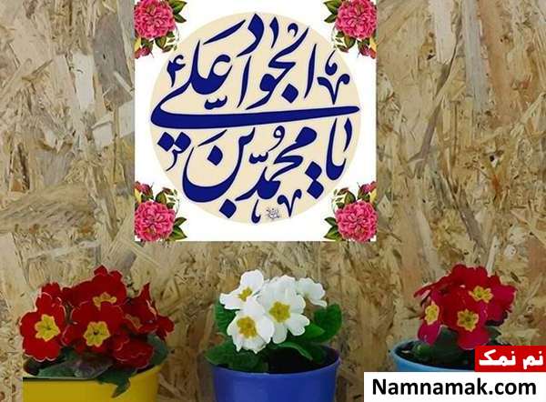پیامک ولادت امام محمد تقی و اس ام اس تبریک ولادت امام جواد پیامک ولادت امام محمد تقی و اس ام اس تبریک ولادت امام جواد