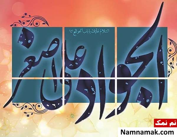 پیامک ولادت امام محمد تقی و اس ام اس تبریک ولادت امام جواد پیامک ولادت امام محمد تقی و اس ام اس تبریک ولادت امام جواد