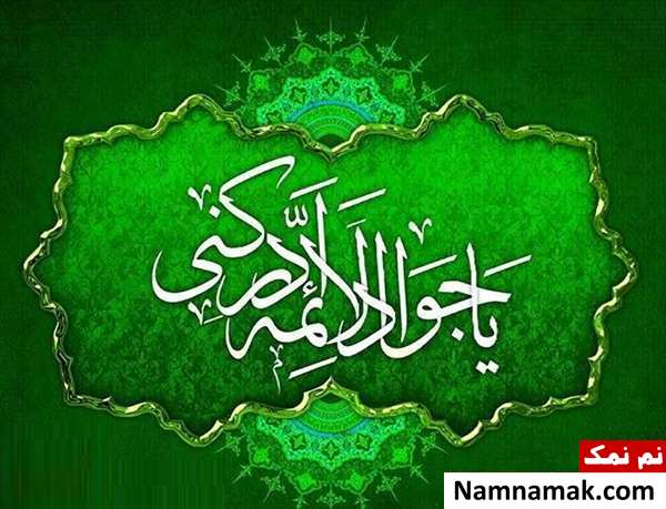پیامک ولادت امام محمد تقی و اس ام اس تبریک ولادت امام جواد پیامک ولادت امام محمد تقی و اس ام اس تبریک ولادت امام جواد