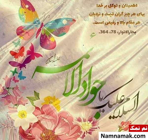 پیامک ولادت امام محمد تقی و اس ام اس تبریک ولادت امام جواد پیامک ولادت امام محمد تقی و اس ام اس تبریک ولادت امام جواد