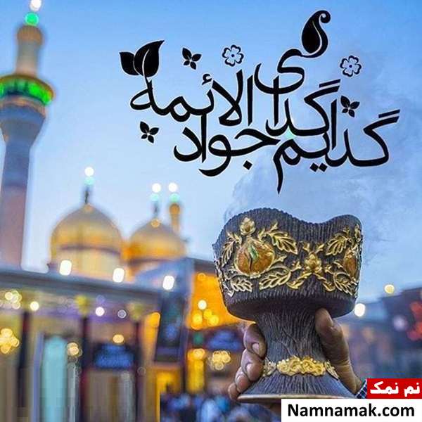 پیامک ولادت امام محمد تقی و اس ام اس تبریک ولادت امام جواد پیامک ولادت امام محمد تقی و اس ام اس تبریک ولادت امام جواد