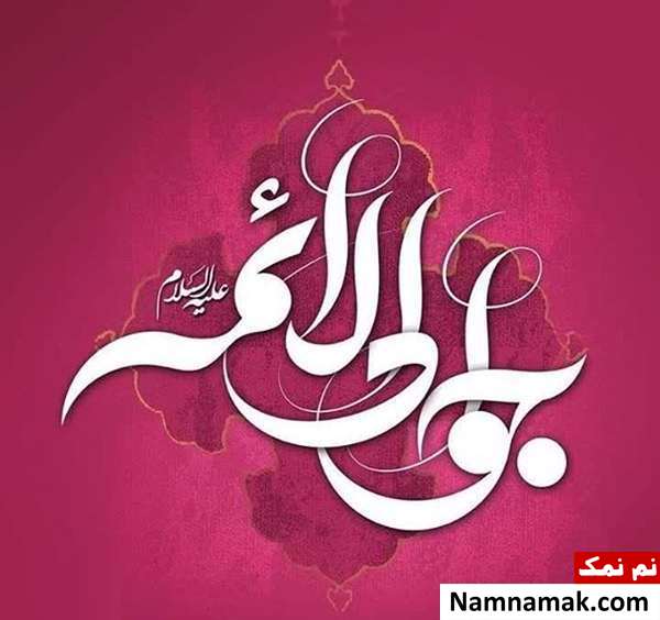 پیامک ولادت امام محمد تقی و اس ام اس تبریک ولادت امام جواد پیامک ولادت امام محمد تقی و اس ام اس تبریک ولادت امام جواد