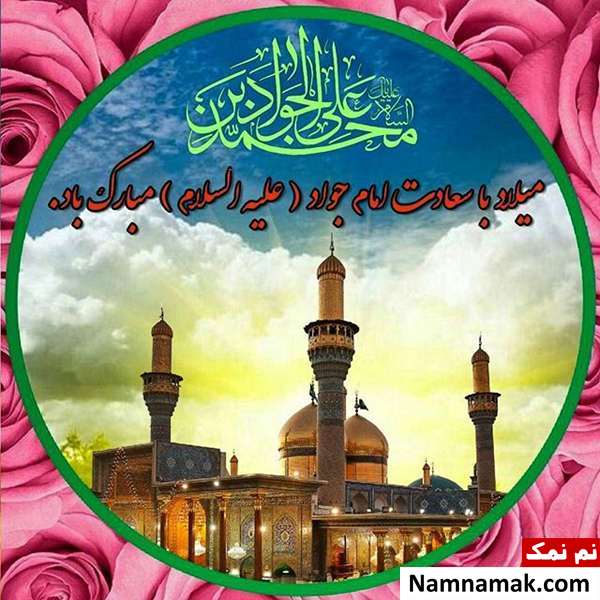 پیامک ولادت امام محمد تقی و اس ام اس تبریک ولادت امام جواد پیامک ولادت امام محمد تقی و اس ام اس تبریک ولادت امام جواد