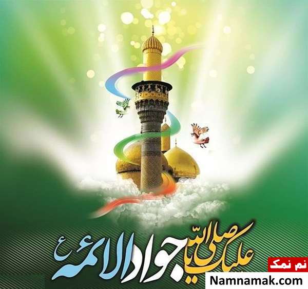 پیامک ولادت امام محمد تقی و اس ام اس تبریک ولادت امام جواد پیامک ولادت امام محمد تقی و اس ام اس تبریک ولادت امام جواد