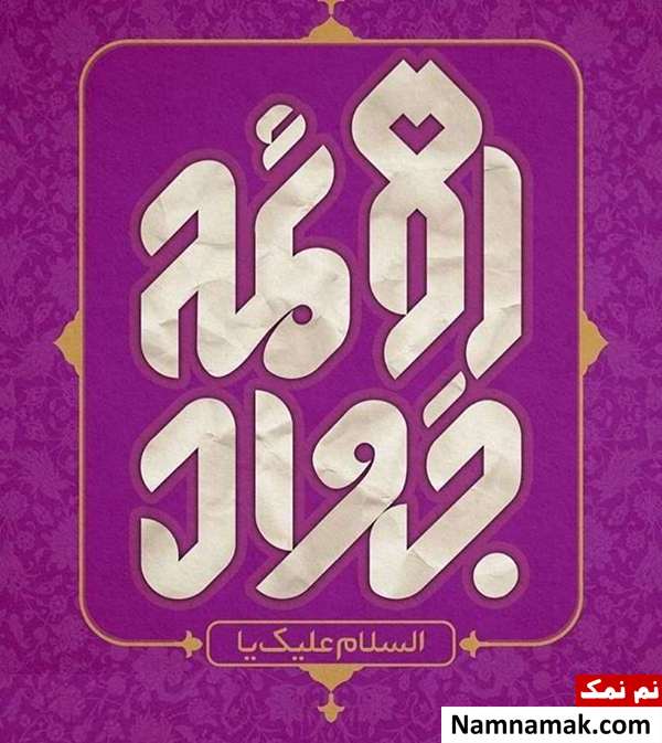 پیامک ولادت امام محمد تقی و اس ام اس تبریک ولادت امام جواد پیامک ولادت امام محمد تقی و اس ام اس تبریک ولادت امام جواد
