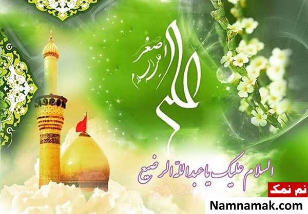 اس ام اس ، شعر ، پیامک و دوبیتی ولادت حضرت علی اصغر اس ام اس ، شعر ، پیامک و دوبیتی ولادت حضرت علی اصغر