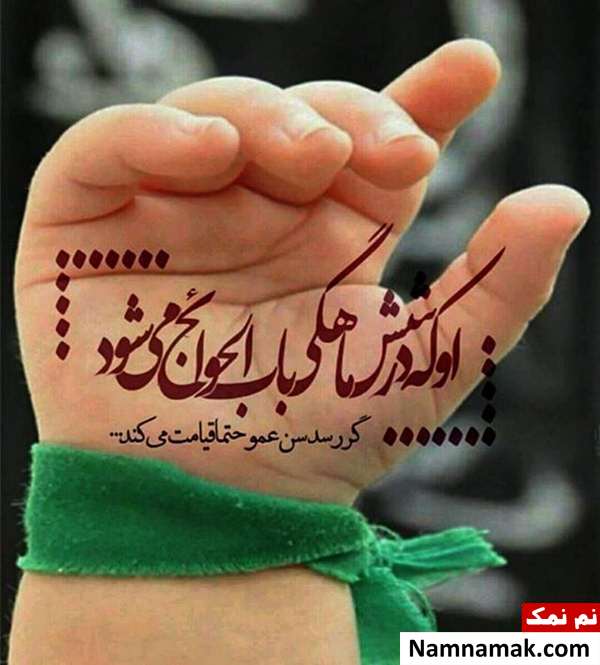 اس ام اس ، شعر ، پیامک و دوبیتی ولادت حضرت علی اصغر اس ام اس ، شعر ، پیامک و دوبیتی ولادت حضرت علی اصغر