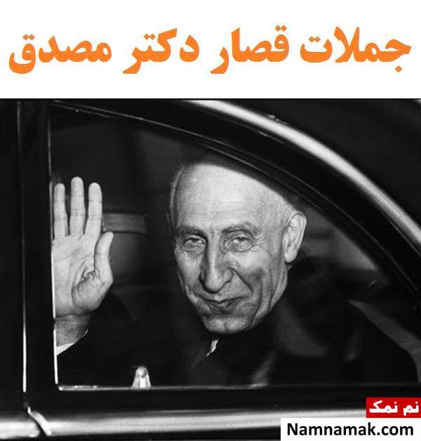 کارت پستال و عکس پروفایل جملات دکتر مصدق