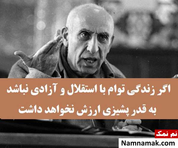کارت پستال و عکس پروفایل جملات دکتر مصدق