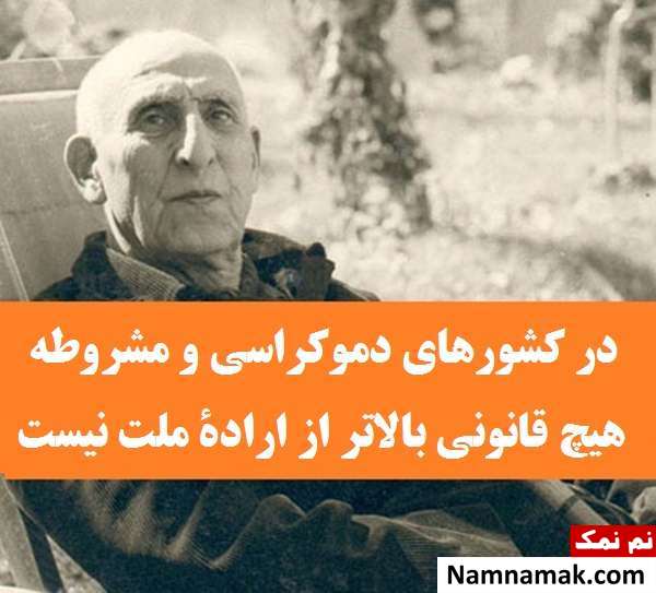 کارت پستال و عکس پروفایل جملات دکتر مصدق