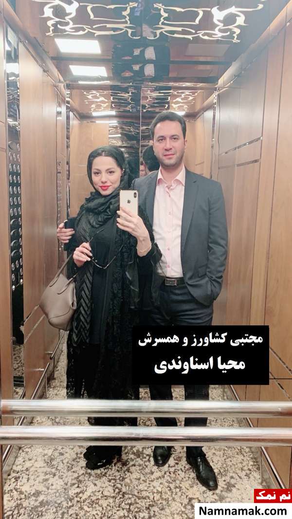 مجتبی کشاورز و همسرش محیا اسناوندی