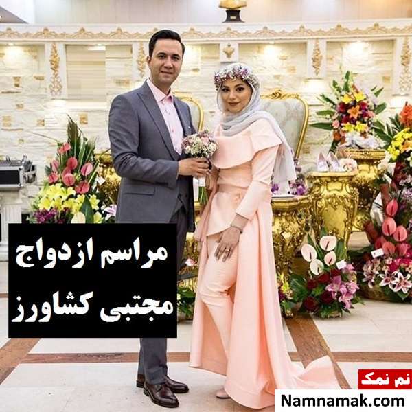 مراسم ازدواج مجتبی کشاورز و محیا اسناوندی