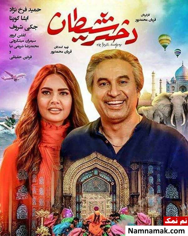 دختر شیطان