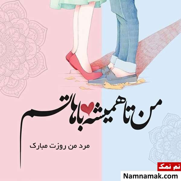 عکس نوشته و کارت پستال و اس ام اس روز مرد به همسر و شوهر