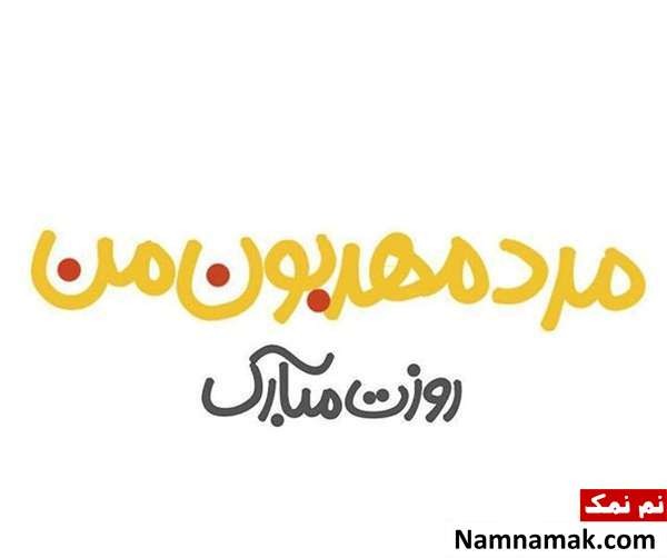 عکس نوشته و کارت پستال و اس ام اس روز مرد به همسر و شوهر
