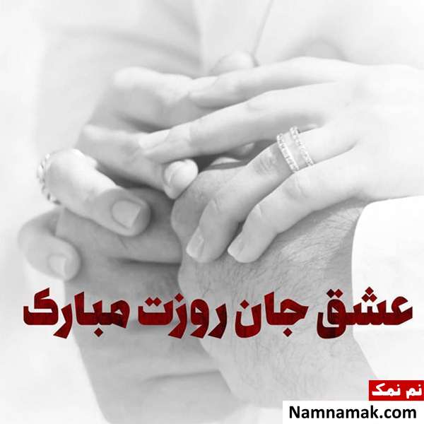 عکس نوشته و کارت پستال و اس ام اس روز مرد به همسر و شوهر