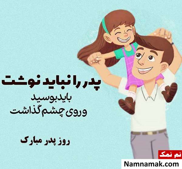 اس ام اس تبریک روز مرد و روز پدر امسال و عکس نوشته
