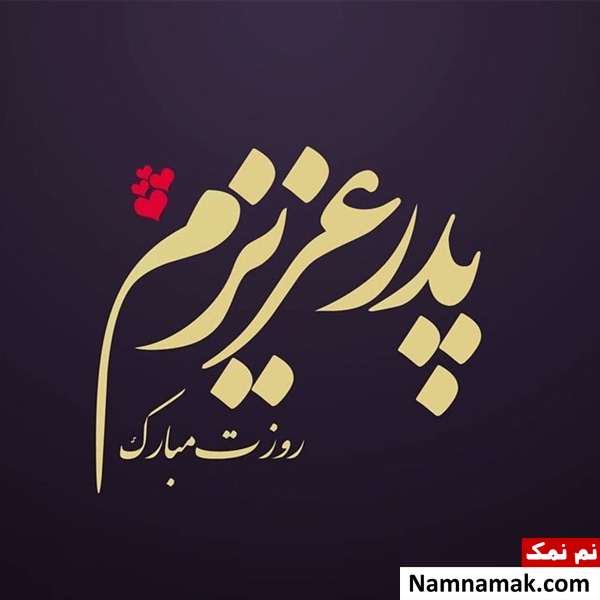اس ام اس تبریک روز مرد و روز پدر امسال و عکس نوشته