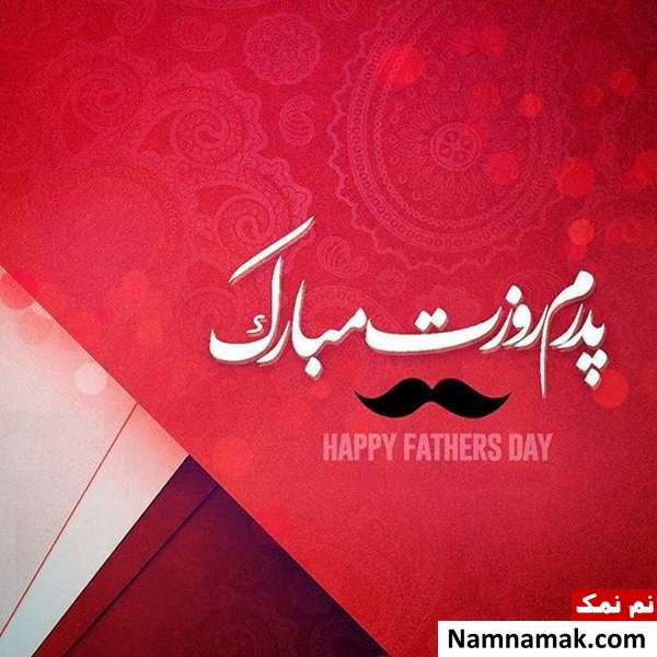اس ام اس تبریک روز مرد و روز پدر امسال و عکس نوشته