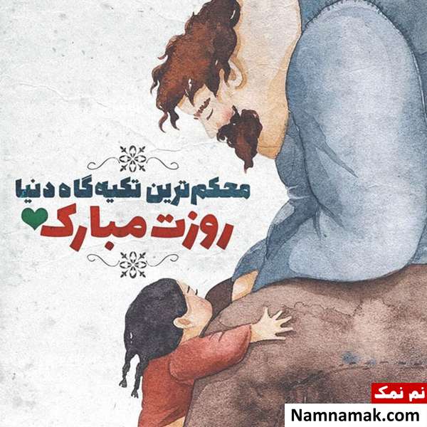 اس ام اس تبریک روز مرد و روز پدر امسال و عکس نوشته