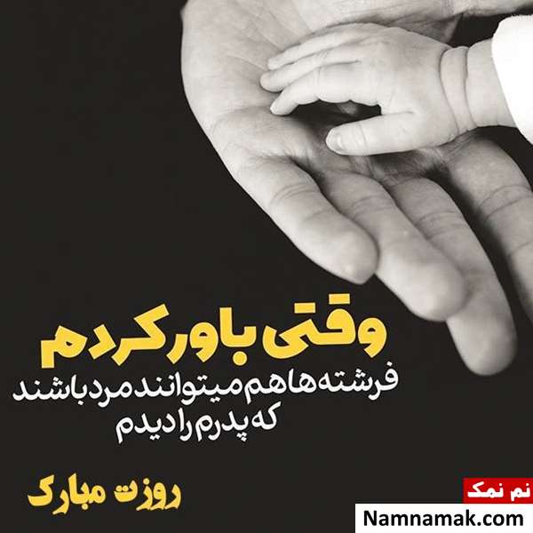 اس ام اس تبریک روز مرد و روز پدر امسال و عکس نوشته