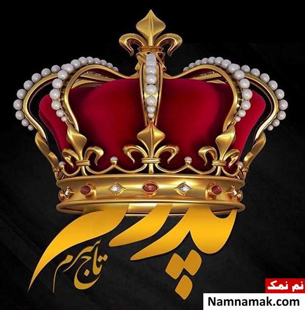 اس ام اس تبریک روز مرد و روز پدر امسال و عکس نوشته