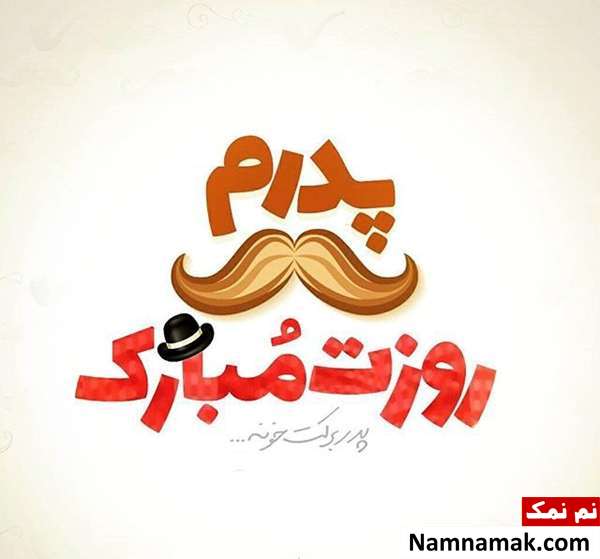 اس ام اس تبریک روز مرد و روز پدر امسال و عکس نوشته
