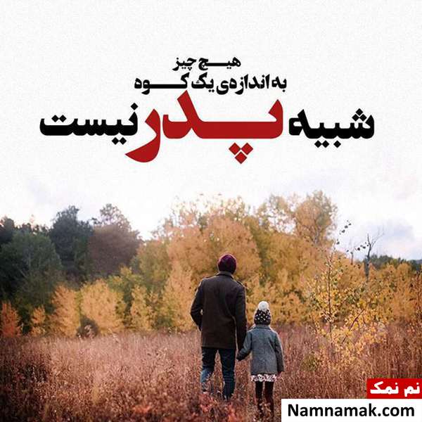 اس ام اس تبریک روز مرد و روز پدر امسال و عکس نوشته