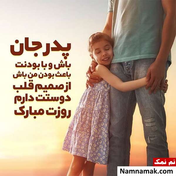 اس ام اس تبریک روز مرد و روز پدر امسال و عکس نوشته