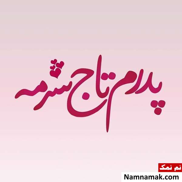 اس ام اس تبریک روز مرد و روز پدر امسال و عکس نوشته