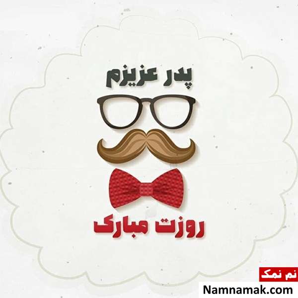 اس ام اس تبریک روز مرد و روز پدر امسال و عکس نوشته