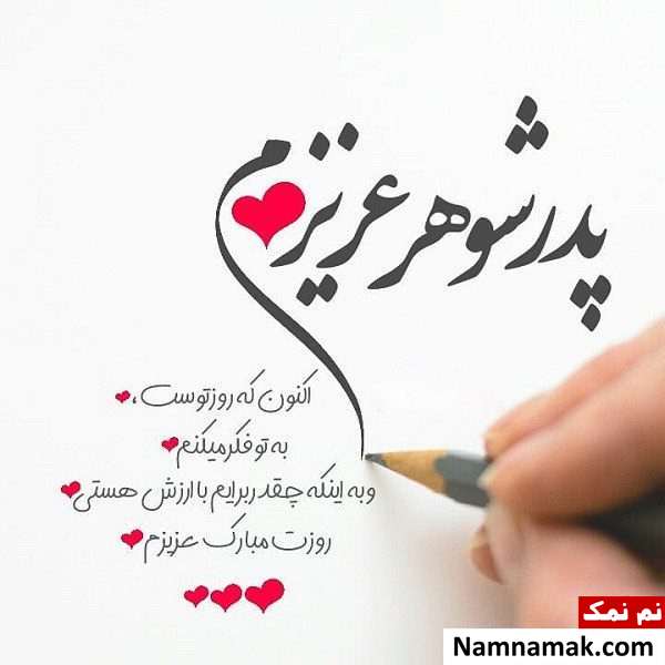 اس ام اس عروس به پدر شوهر برای تبریک روز پدر