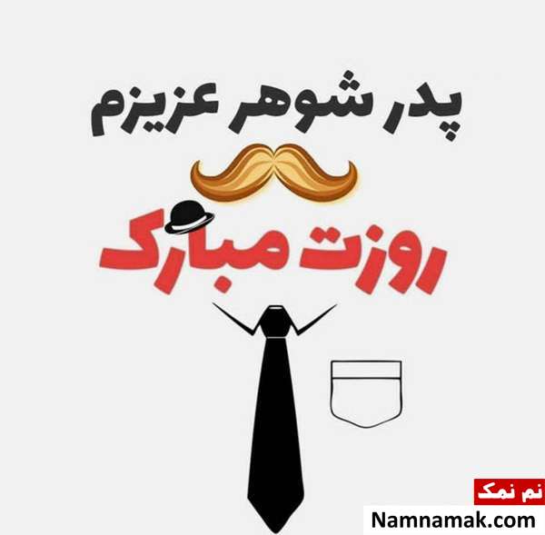 اس ام اس پدر شوهری و تبریک روز مرد عروس به پدر شوهر
