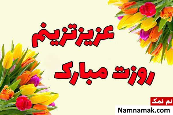 عکس نوشته و کارت پستال و اس ام اس روز مرد به همسر و شوهر