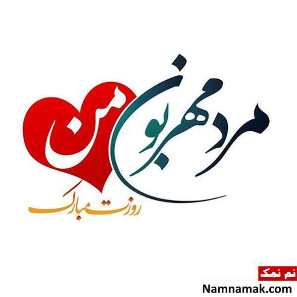 عکس نوشته و کارت پستال و اس ام اس روز مرد به همسر و شوهر