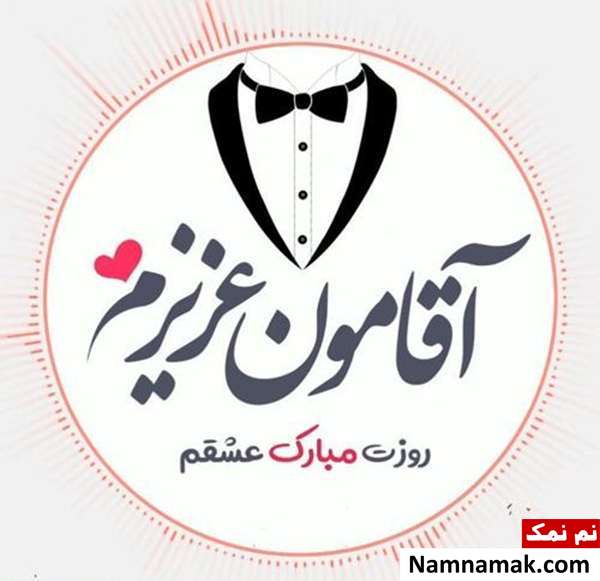 عکس نوشته و کارت پستال و اس ام اس روز مرد به همسر و شوهر