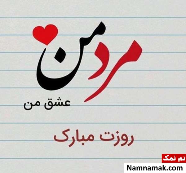عکس نوشته و کارت پستال و اس ام اس روز مرد به همسر و شوهر