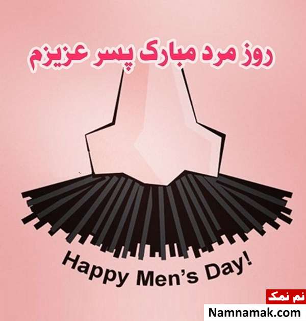اس ام اس تبریک روز مرد به پسرم و روز پدر به فرزندم
