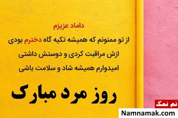 عکس نوشته و اس ام اس تبریک روز پدر و روز مرد به دامادم