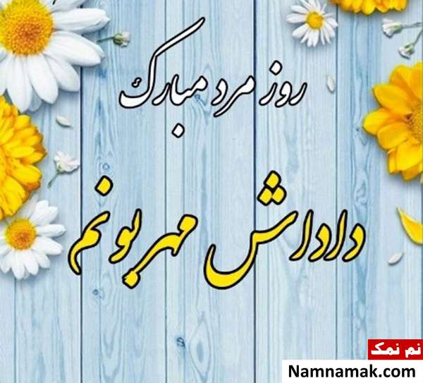 اس ام اس تبریک روز پدر و مرد به برادر و داداشی